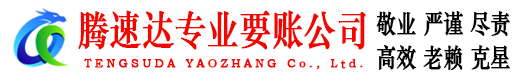 孝感腾速达要账公司